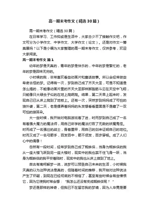 高一期末考作文（精选30篇）