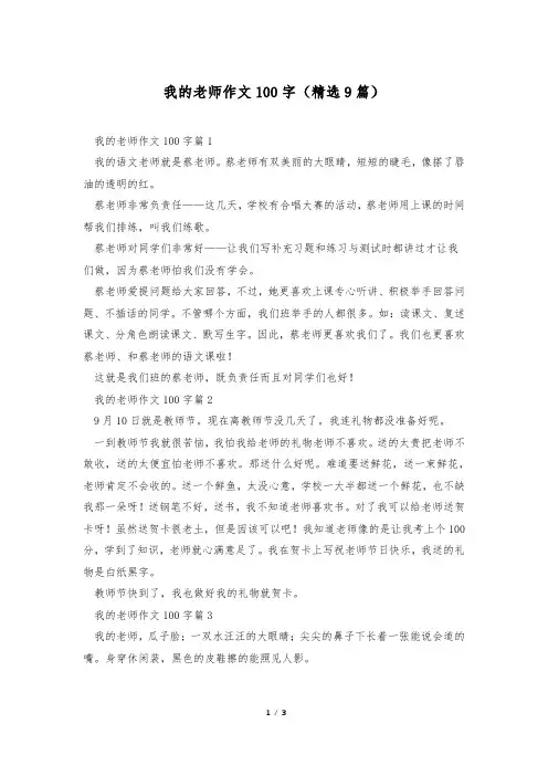 我的老师作文100字(精选9篇)
