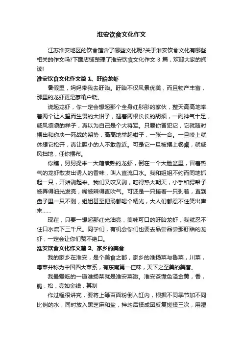 淮安饮食文化作文