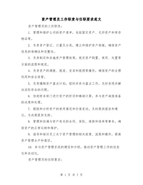 资产管理员工作职责与任职要求范文（4篇）