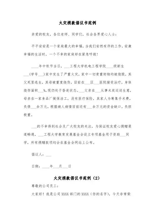 火灾捐款倡议书范例（3篇）