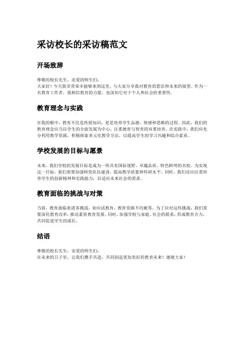 采访校长的采访稿范文