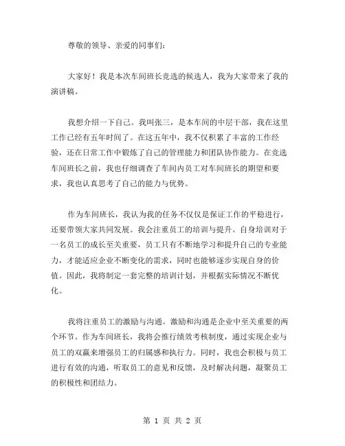 车间班长竞职演讲稿范文