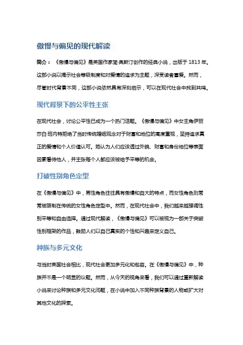 《傲慢与偏见》的现代解读