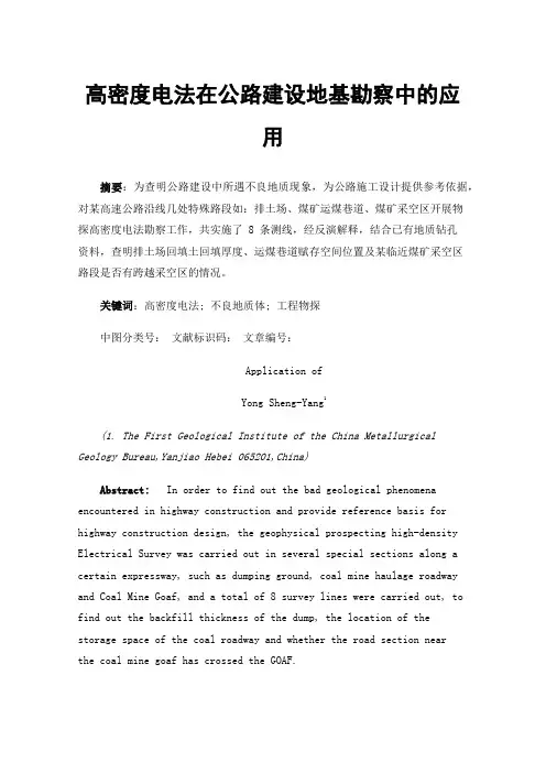 高密度电法在公路建设地基勘察中的应用