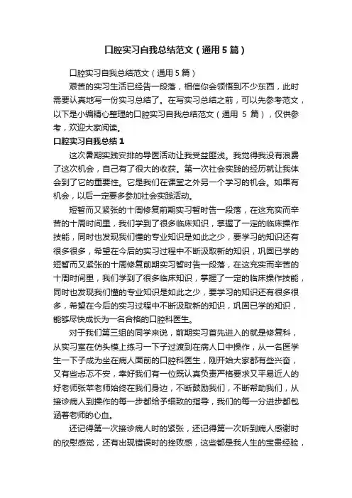 口腔实习自我总结范文（通用5篇）