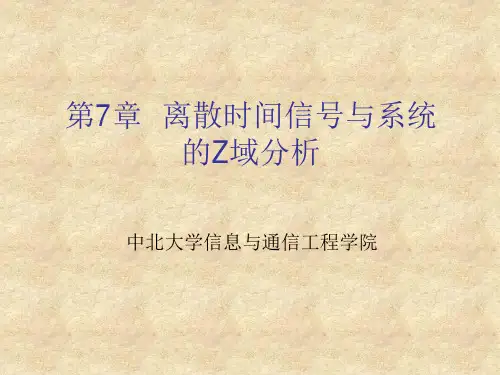 第七章离散时间信号与系统的Z域分析总结