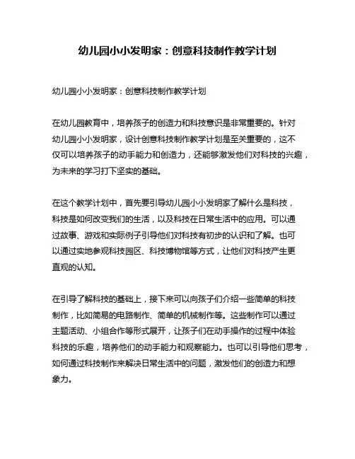 幼儿园小小发明家：创意科技制作教学计划