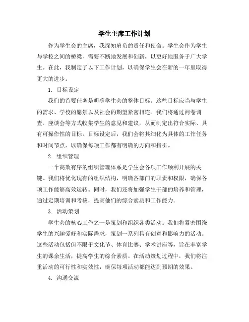 学生主席工作计划