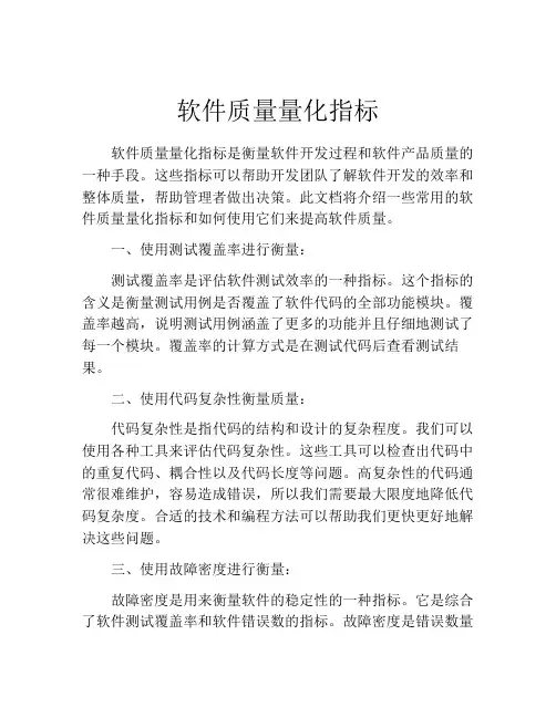 软件质量量化指标