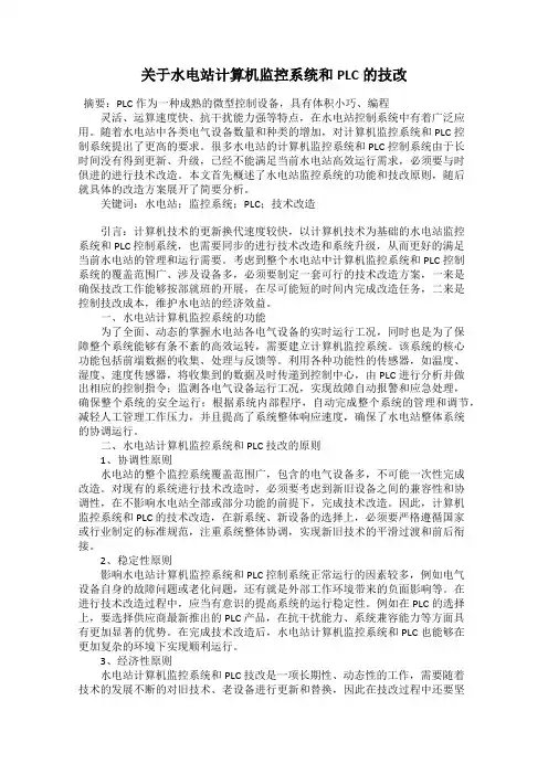 关于水电站计算机监控系统和PLC的技改