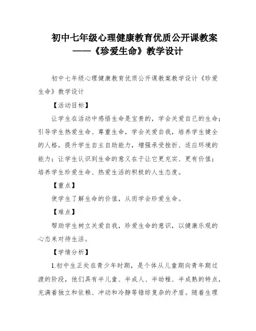 初中七年级心理健康教育优质公开课教案——《珍爱生命》教学设计