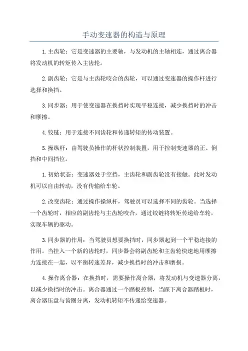 手动变速器的构造与原理