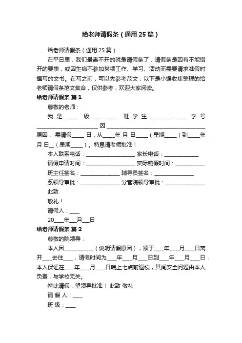 给老师请假条（通用25篇）