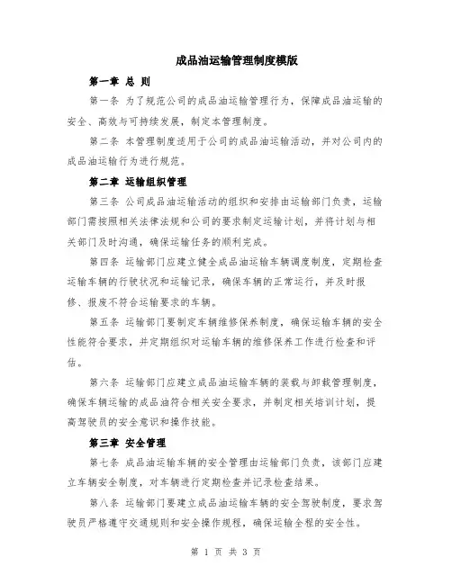 成品油运输管理制度模版