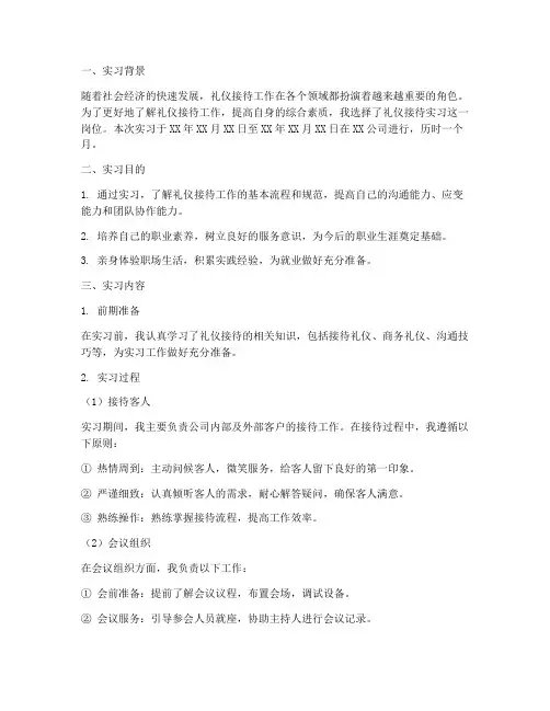 礼仪接待实习报告
