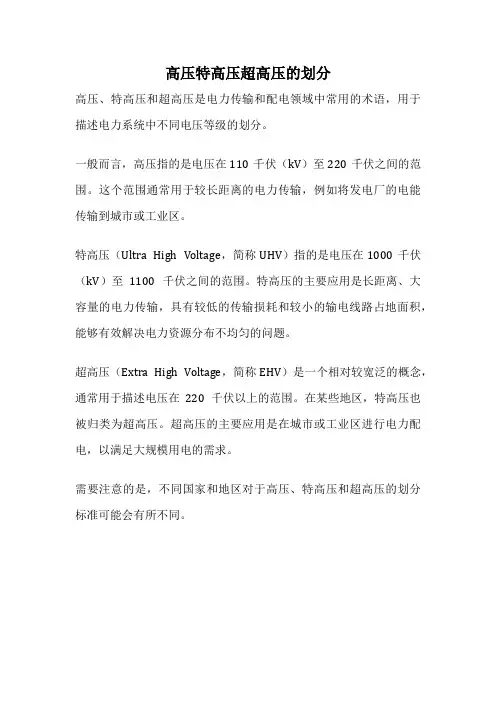 高压特高压超高压的划分
