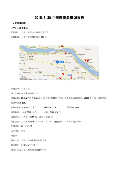 【VIP专享】2016年6月30日兰州市楼盘市调报告