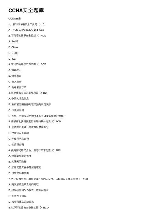 CCNA安全题库