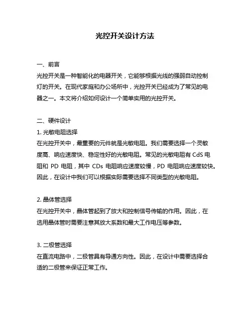 光控开关设计方法