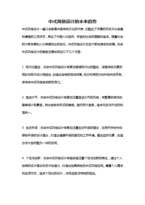 中式风格设计的未来趋势