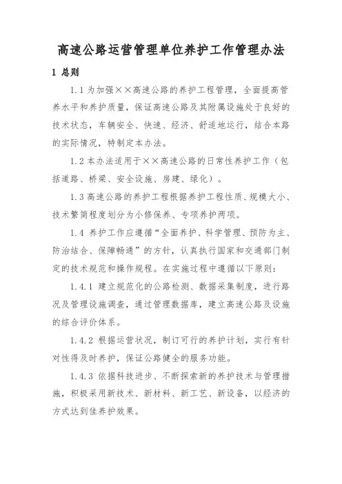 高速公路运营管理单位养护工作管理办法