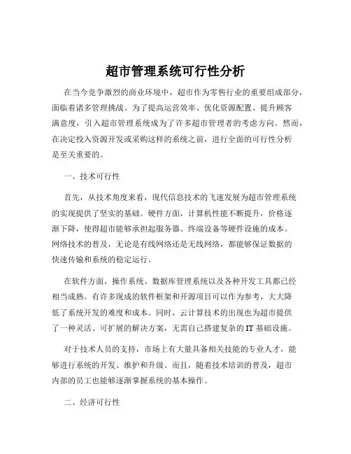超市管理系统可行性分析