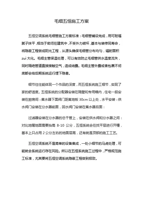 毛细五恒施工方案