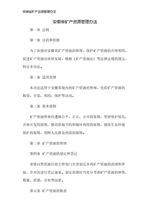 安徽省矿产资源管理办法