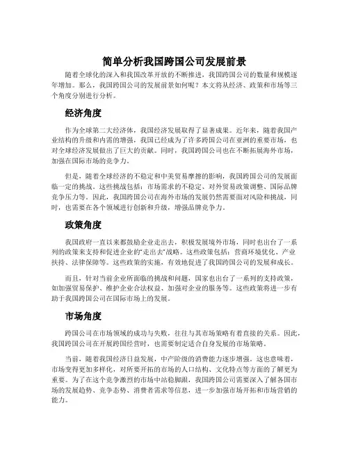 简单分析我国跨国公司发展前景