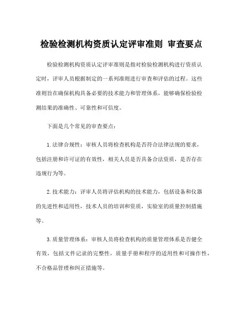 检验检测机构资质认定评审准则 审查要点