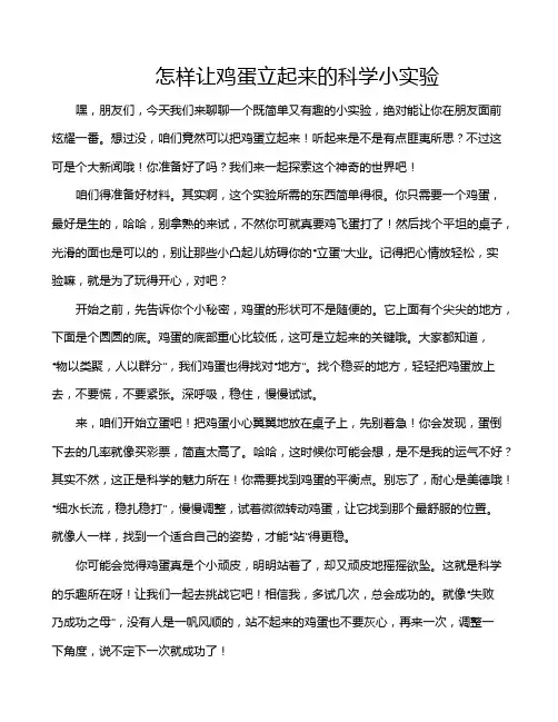怎样让鸡蛋立起来的科学小实验
