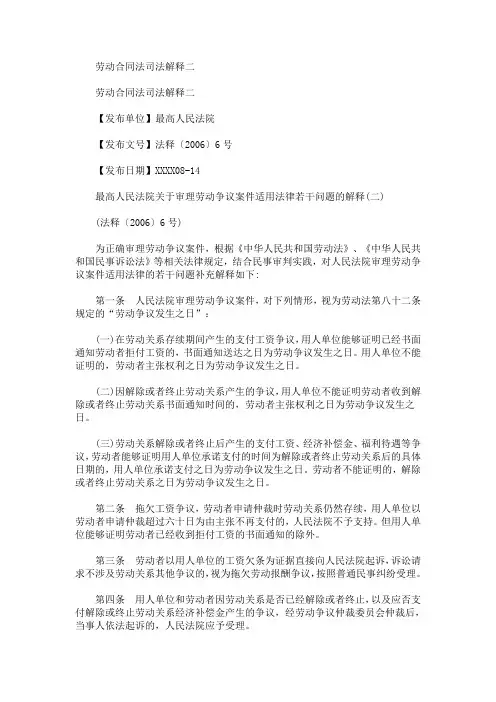 最新劳动合同法司法解释二