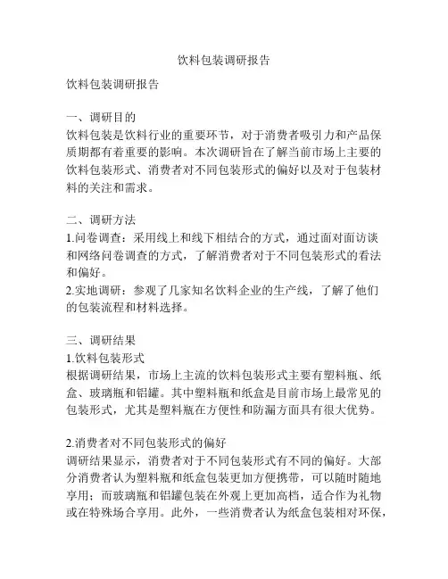 饮料包装调研报告
