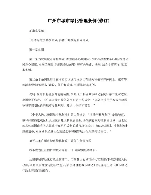 广州市城市绿化管理条例(修订)