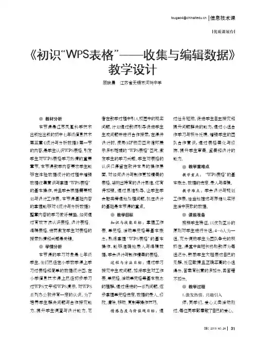 《初识“wps表格”——收集与编辑数据》教学设计