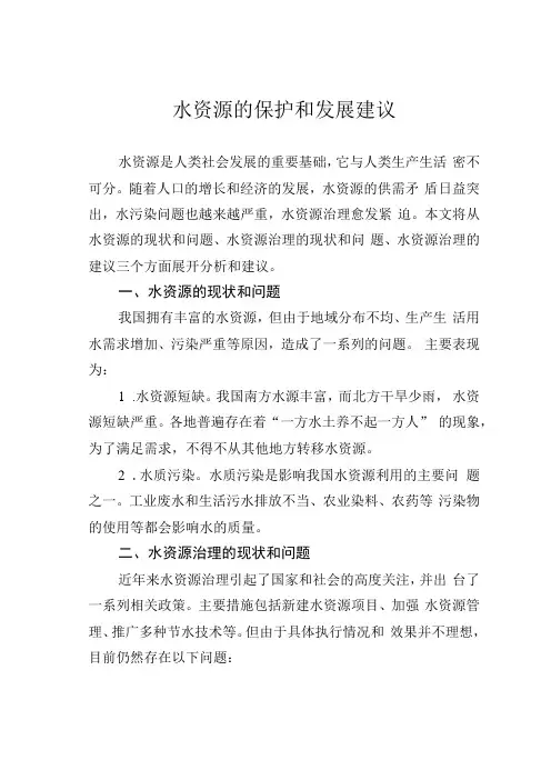 水资源的保护和发展建议