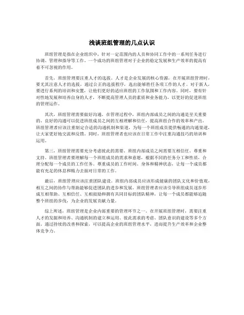 浅谈班组管理的几点认识