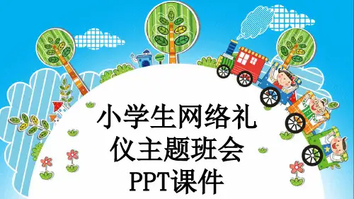 小学生网络礼仪主题班会PPT课件
