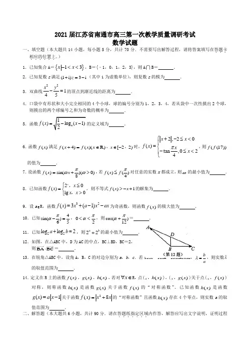 2021届江苏省南通市高三第一次教学质量调研考试数学试题Word版含答案