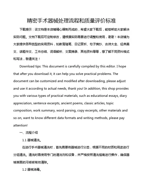 精密手术器械处理流程和质量评价标准