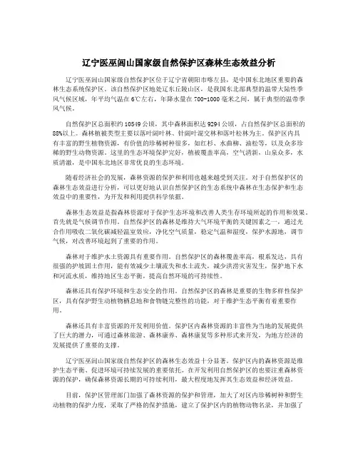 辽宁医巫闾山国家级自然保护区森林生态效益分析