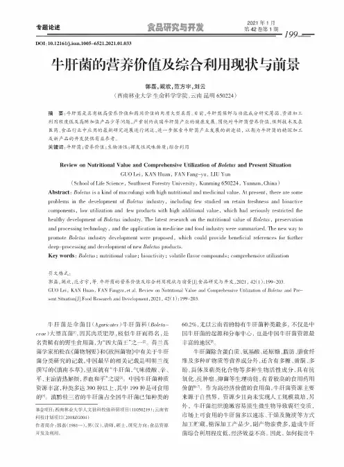 牛肝菌的营养价值及综合利用现状与前景