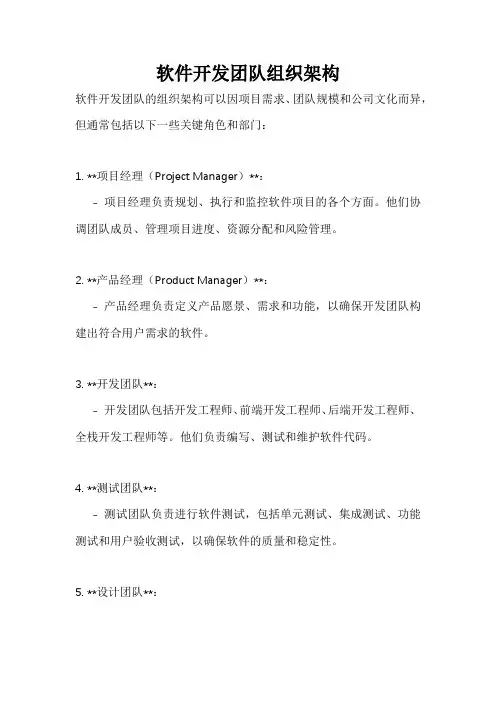 软件开发团队组织架构