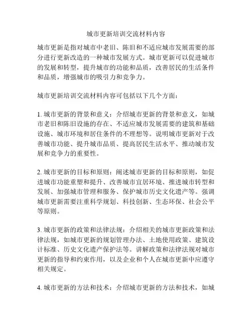 城市更新培训交流材料内容