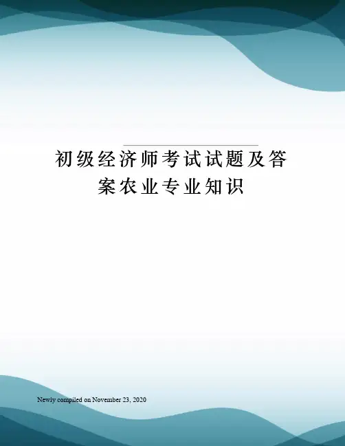 初级经济师考试试题及答案农业专业知识