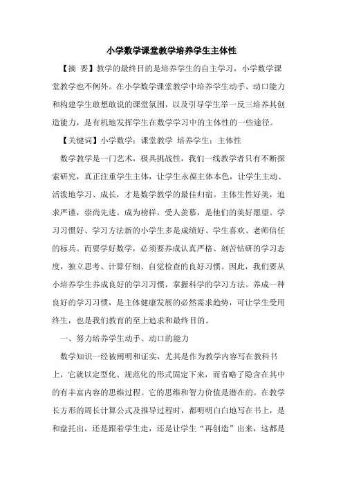 小学数学课堂教学培养学生主体性