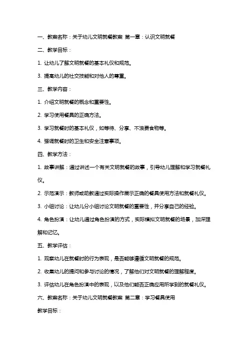 关于幼儿文明就餐教案
