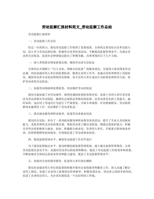 劳动监察汇报材料范文_劳动监察工作总结