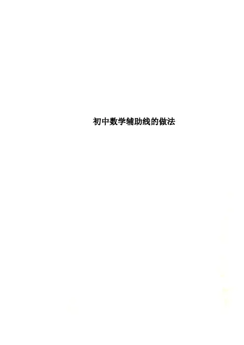 初中数学辅助线的做法